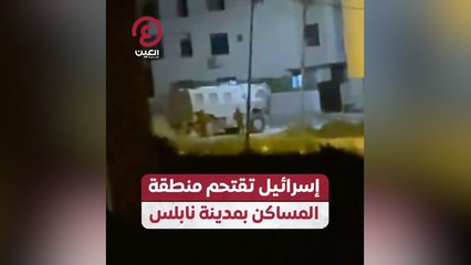 إسرائيل تقتحم منطقة المساكن بمدينة نابلس