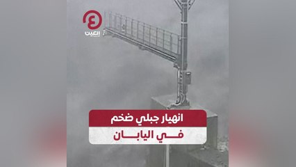 انهيار جبلي ضخم في اليابان