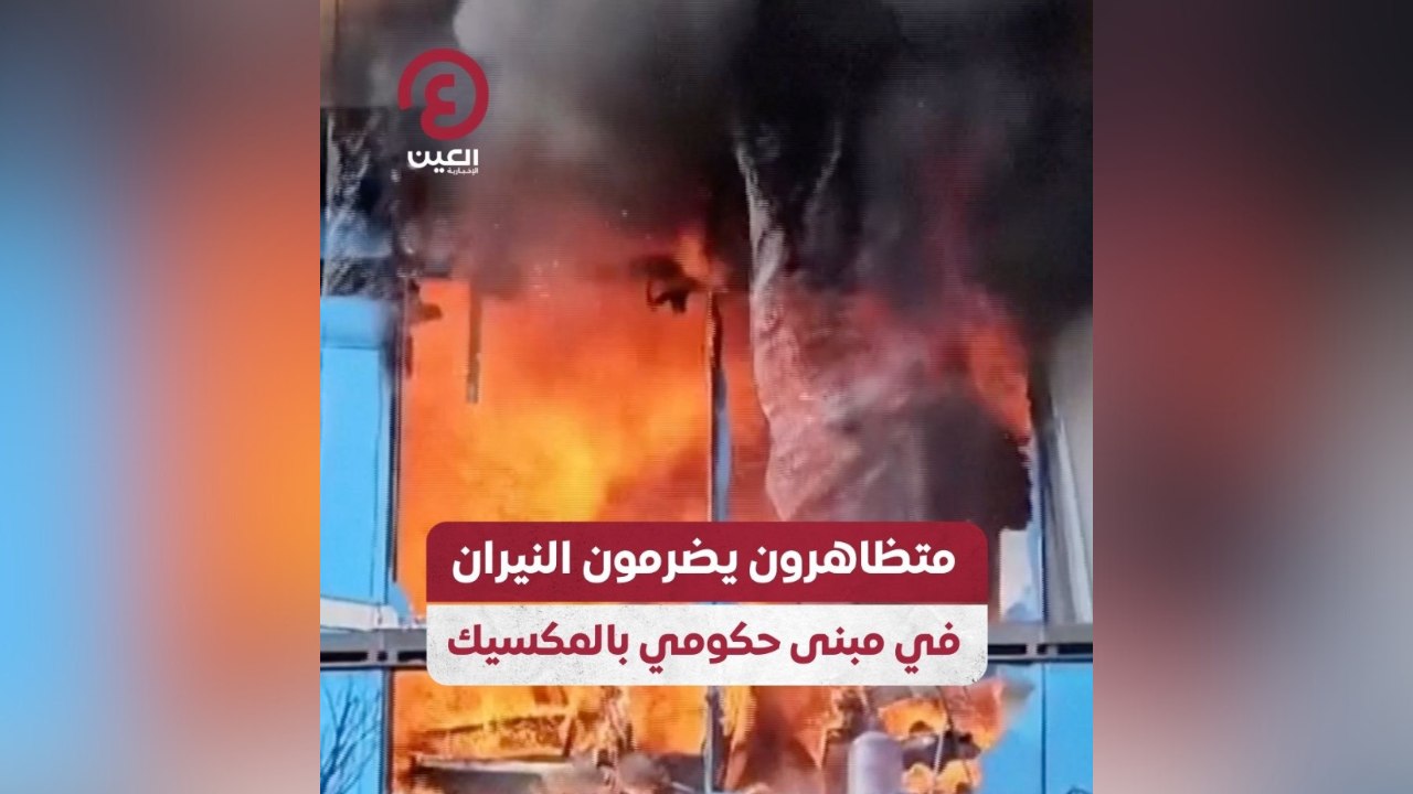 متظاهرون يضرمون النيران في مبنى حكومي بالمكسيك