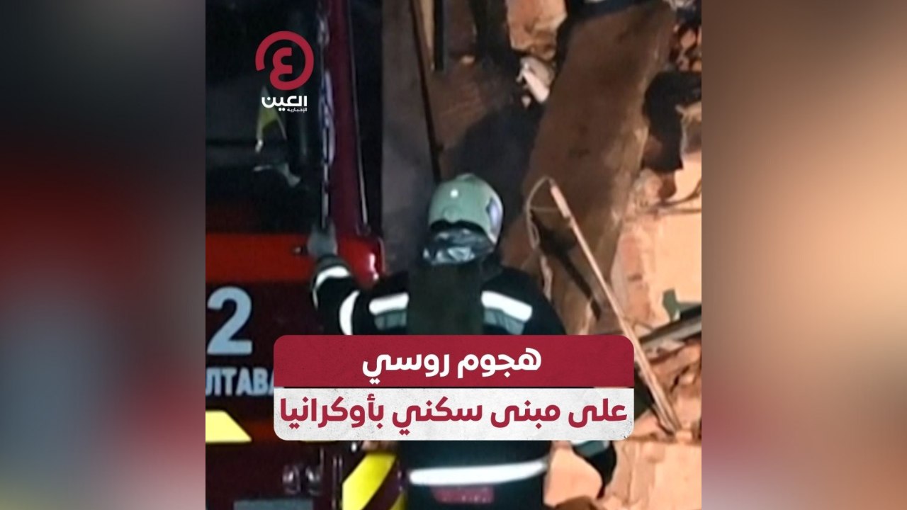 هجوم روسي على مبنى سكني بأوكرانيا