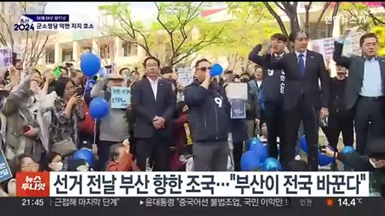 조국, 광화문서 "정권 심판"…군소정당도 유세 마무리