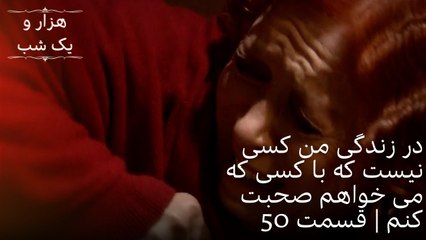در زندگی من کسی نیست که با کسی که می خواهم صحبت کنم | هزار و یک شب سریال - قسمت50