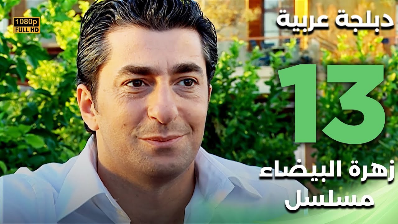 Beyaz Gelincik | مسلسل زهرة البيضاء 13 - دبلجة عربية FULL HD