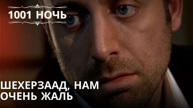 Шехерзаад, нам очень жаль| 1001 ночь - Эпизод 18