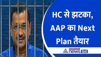 Delhi HC से Arvind Kejriwal को नहीं मिली राहत, AAP ने बताया क्या है Next Plan