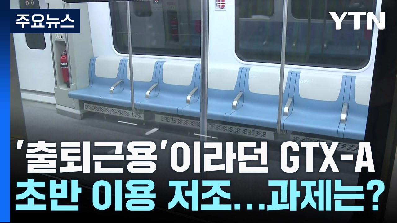 '출퇴근용'이라던 GTX-A 초반 이용 저조...과제는? / YTN