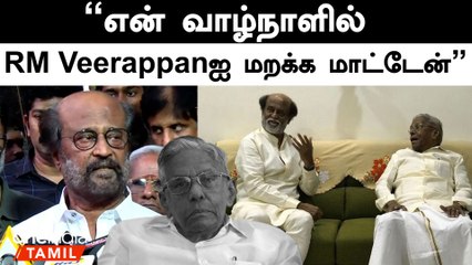 ஆர்.எம்.விக்கும் எனக்குமான நட்பு  புனிதமானது | ரஜினிகாந்த் | RM Veerappan | Rajini | Filmibeat Tamil