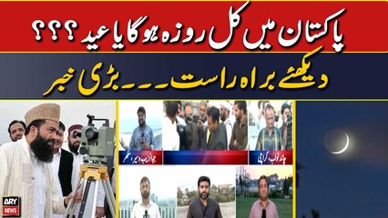 Pakistan Mai Kal Roza Hoga Yah Eid??? Janiye | Latest News