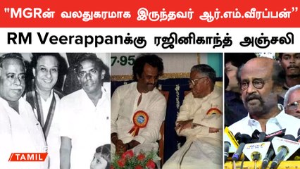 RM Veerappan என்றைக்கும் பணத்திற்கு பின்னல் போனது இல்லை | ரஜினிகாந்த் | Rajinikanth | Oneindia Tamil