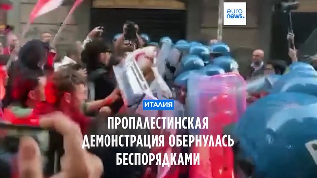 Неаполь: пропалестинская демонстрация обернулась беспорядками