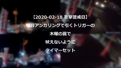 【2020年02月18日 攻撃警戒日】曜日アンカリングで引くトリガーの木曜の罠で吠えないようにタイマーセット