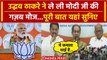 Lok Sabha Election 2024: Uddhav Thackeray ने PM Modi पर कसा तंज, देखें Video | वनइंडिया हिंदी