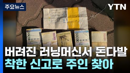 "버려진 러닝머신에서 돈다발"...'착한 신고'로 주인 찾아 / YTN