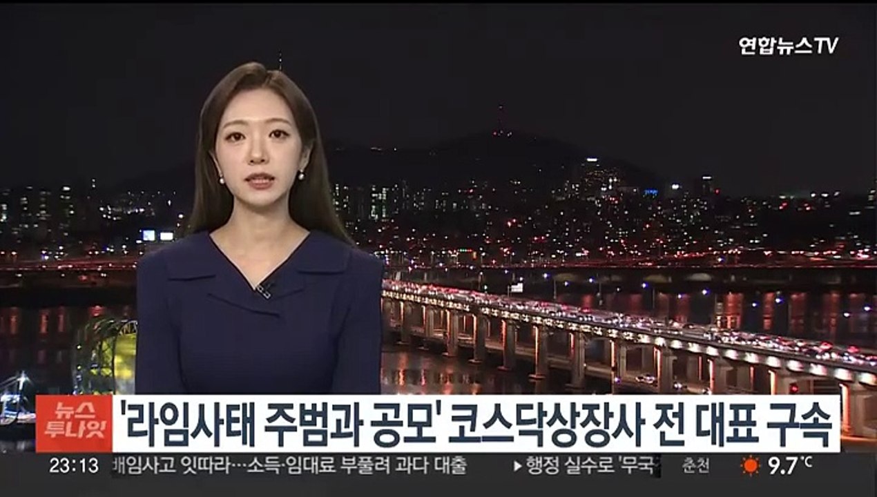 '라임사태 주범 이인광과 공모' 코스닥상장사 전 대표 구속