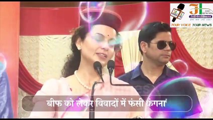 Kangana Ranaut Beef Controversy | अब New Video Viral, हो गईं ट्रोल #kanganaranaut #bjp #loksabha