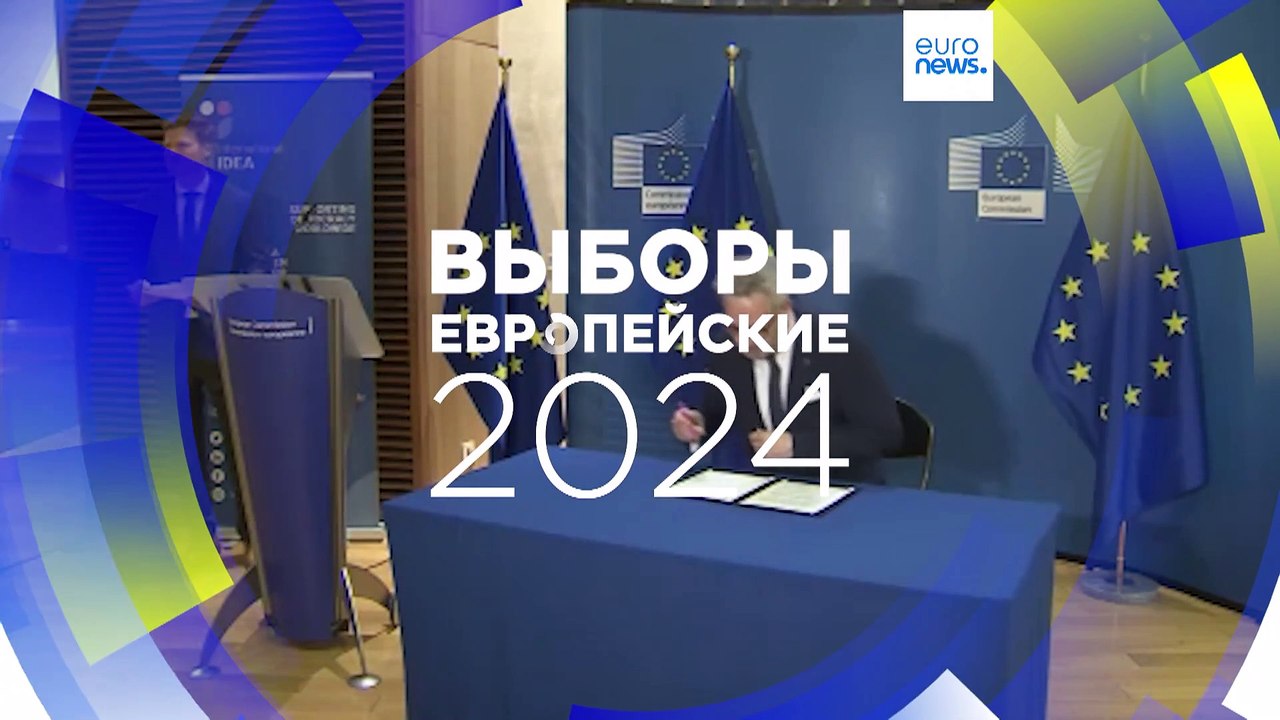 Европейские выборы: кодекс поведения политических партий