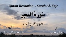 Surah Al Fajr Quran Recitation (Quran Tilawat) with Urdu Translation  قرآن مجید (قرآن کریم) کی سورۃ الفجر  کی تلاوت، اردو ترجمہ کے ساتھ