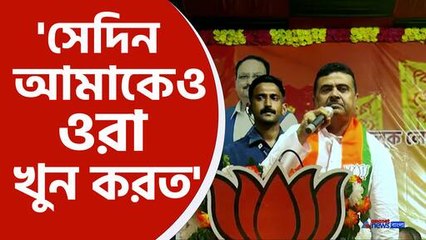 'সেদিন শহীদ হয়ে যেতাম' একি বললেন শুভেন্দু, ঘটনাটা কি, দেখুন