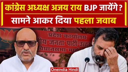 Ajay Rai का Congress से मोहभंग, BJP में जाने के सवाल पर दिया बड़ा जवाब | Varanasi | वनइंडिया हिंदी