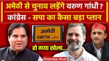 Lok Sabha Election 2024: क्या Varun Gandhi अब Amethi से लड़ेंगे चुनाव | Pilibhit | BJP | वनइंडिया