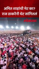 अमित शाहांची भेट का? राज ठाकरेंनी थेट सांगितलं