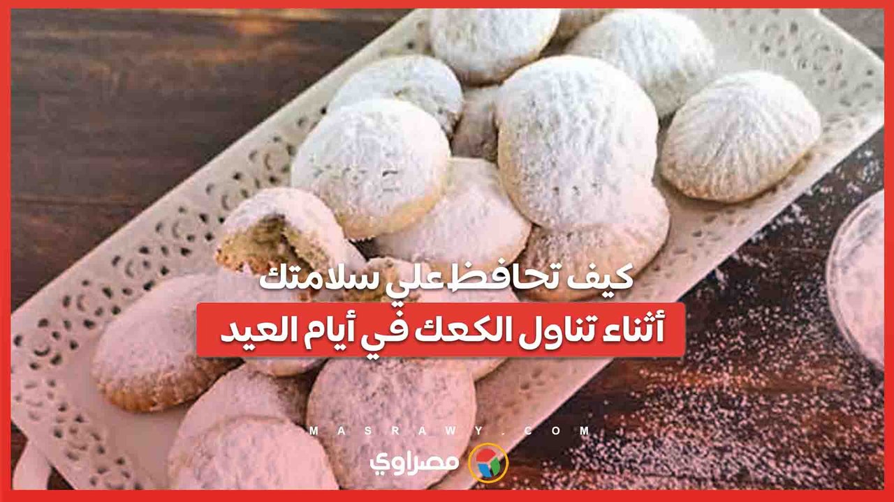 كيف تحافظ علي سلامتك أثناء تناول الكعك في أيام العيد