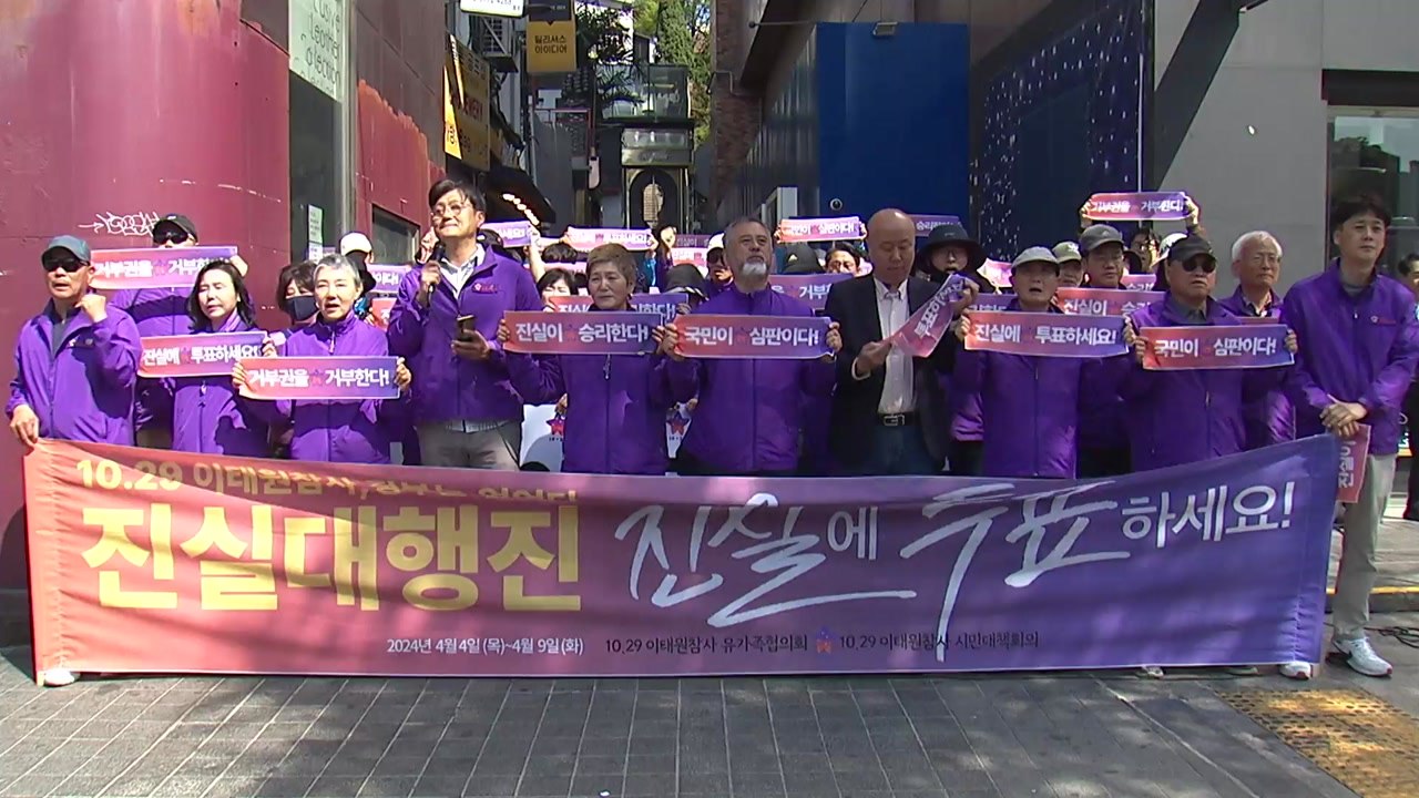 이태원 참사 유가족들 "참사 진상 규명 위해 투표해달라" / YTN