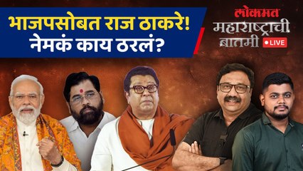 महाराष्ट्राची बातमी Live: मोदींना बिनशर्त पाठिंबा, Raj Thackeray महायुतीचा प्रचार करणार? Loksabha