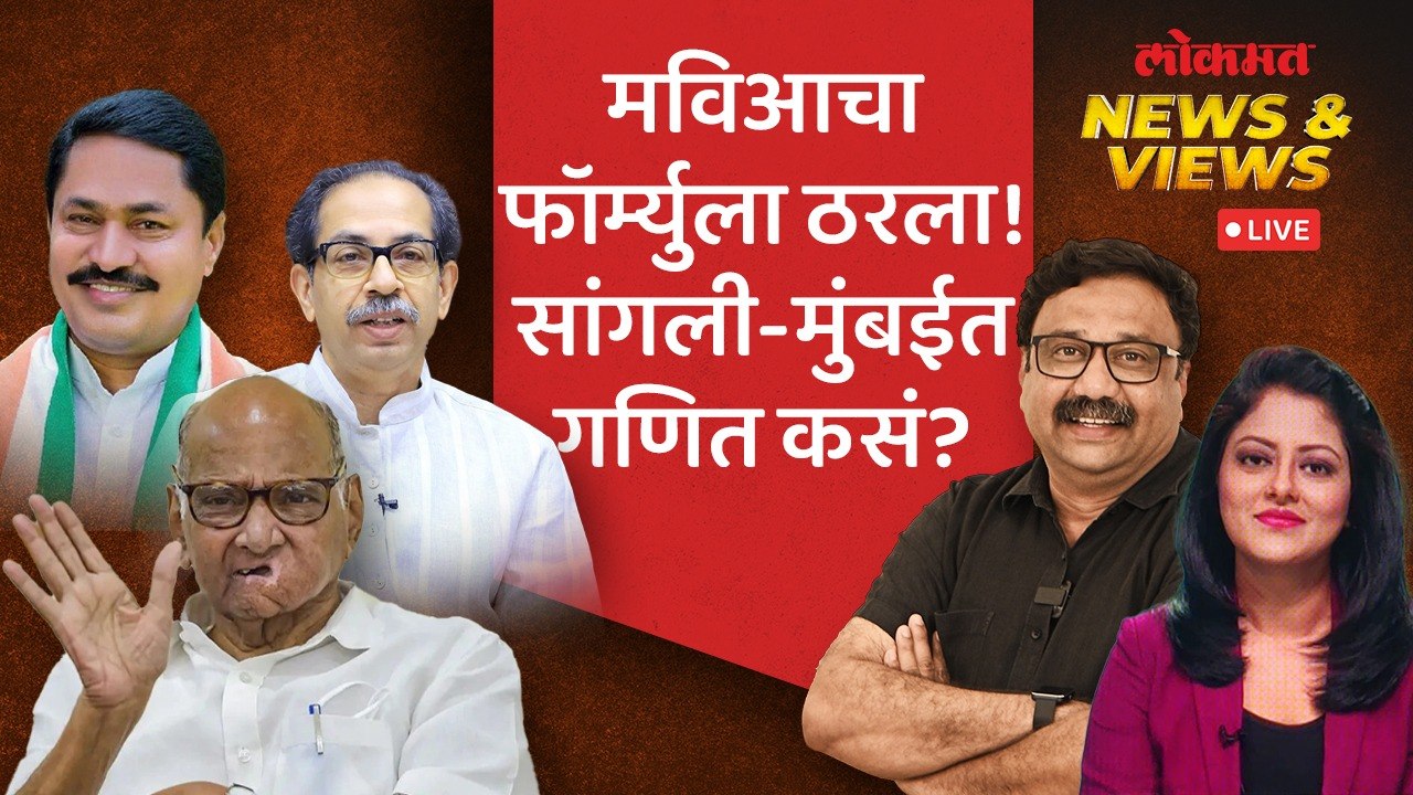 News & Views LIVE : मविआच्या जागा वाटपात काँग्रेस नाराज? | Lok Sabha Election 2024