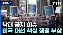 낙태 금지 이슈, 美 대선 쟁점 부상 전망 / YTN