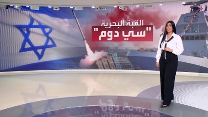 ما هي منظومة "القبة البحرية" الإسرائيلية التي استخدمتها إسرائيل لأول مرة بنجاح؟