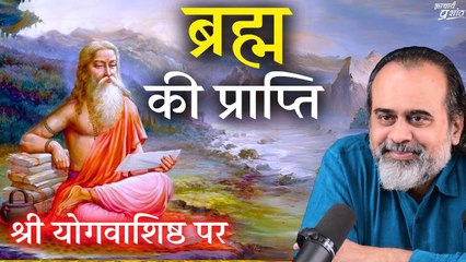 ब्रह्म की प्राप्ति || आचार्य प्रशांत, श्री योगवाशिष्ठ पर (2017)
