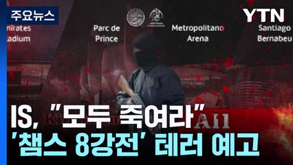 "모두 죽여라"...IS, '챔스 8강전' 테러 위협 / YTN