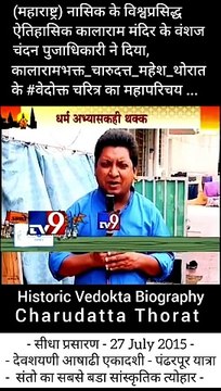 महाराष्ट्र के विश्वप्रसिद्ध ऐतिहासिक कालाराम मंदिर के वंशज चंदन पुजाधिकारी ने दिया, कालाराम मंदिर के भक्त चारुदत्त महेश थोरात के चरित्र का महापरिचय ...Kalarama Temple Of Nashik Official Video About Charudatta Thorat Chandan Pujadhikari ...