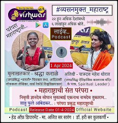 जगप्रसिद्ध आदिवासी वारली चित्रकार - श्रद्धा कराले और, विश्वप्रसिद्ध ऐतिहासिक कालाराम मंदिर के भक्त चारूदत्त थोरात की बातचित exclusive | World Famous Adiwasi Warli Chitrakar Shraddha Karale | Historic Kalarama Temple Bhakta Charudatta | Radio 908 FM Nashik