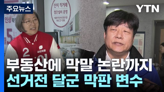 부동산에 막말 논란까지...선거전 달군 막판 변수 / YTN