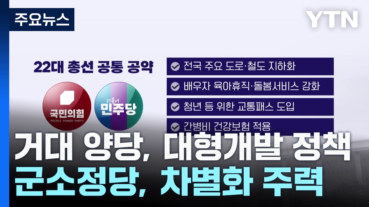 "격차 해소"·"기본 사회"...여야, 민생공약 봇물 / YTN