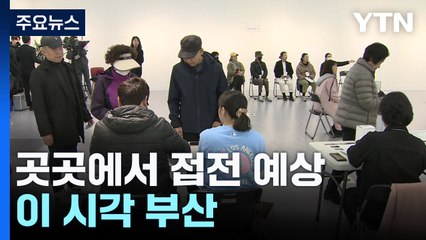 총선 '관심 지역' 부산...곳곳에서 접전 예상 / YTN