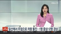 일산에서 주점으로 차량 돌진…1명 중상·12명 경상