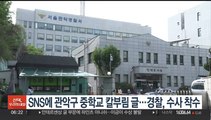 SNS에 관악구 중학교 칼부림 글…경찰, 수사 착수