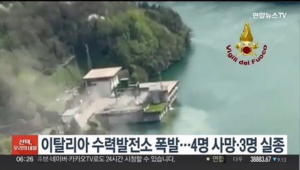 이탈리아 수력발전소 폭발…4명 사망·3명 실종