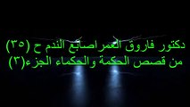 دكتور فاروق العمر ح35 من قصص الحكمه والحكماء ج3