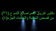دكتور فاروق العمر اصابع الندم ح36 من قصص الحكمه والحكماء ج4