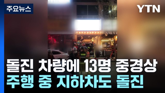 술집으로 돌진한 차량에 13명 중경상... 면허취소 수준 만취 / YTN