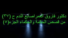 دكتور فاروق العمراصابع الندم حلقه  37 من قصص الحكمة والحكماء الجزء 5