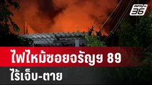 ไฟไหม้ซอยจรัญฯ 89 ไร้เจ็บ-ตาย | โชว์ข่าวเช้านี้  |  10 เม.ย. 67