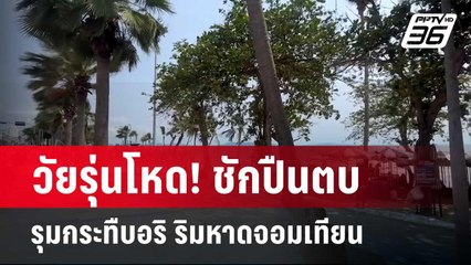 วัยรุ่นโหด! ชักปืนตบ-รุมกระทืบอริ ริมหาดจอมเทียน | โชว์ข่าวเช้านี้  |  10 เม.ย. 67