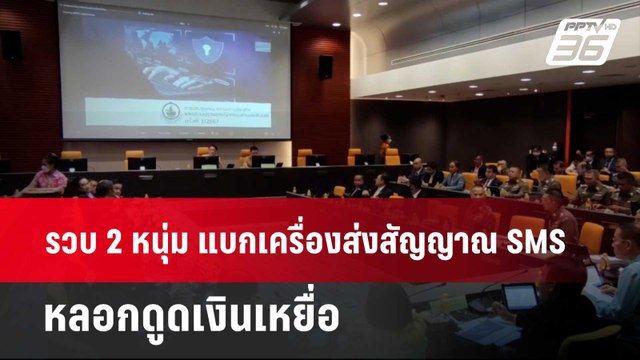รวบ 2 หนุ่ม แบกเครื่องส่งสัญญาณ SMS หลอกดูดเงินเหยื่อ | โชว์ข่าวเช้านี้ | 10 เม.ย. 67