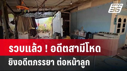 รวบแล้ว ! อดีตสามีโหด ยิงอดีตภรรยา ต่อหน้าลูก เจ้าตัว ร่ำไห้ ขอโทษ | โชว์ข่าวเช้านี้  |  10 เม.ย. 67