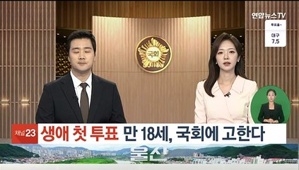 생애 첫 투표 '만 18세', 국회에 고한다